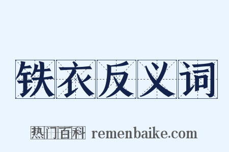 铁衣反义词是什么意思的图片